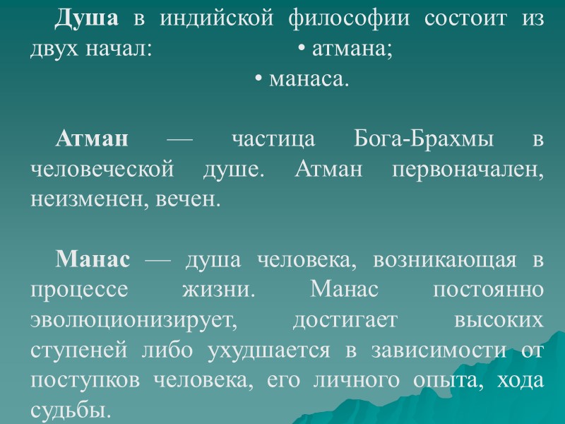 Душа в индийской философии состоит из двух начал:      